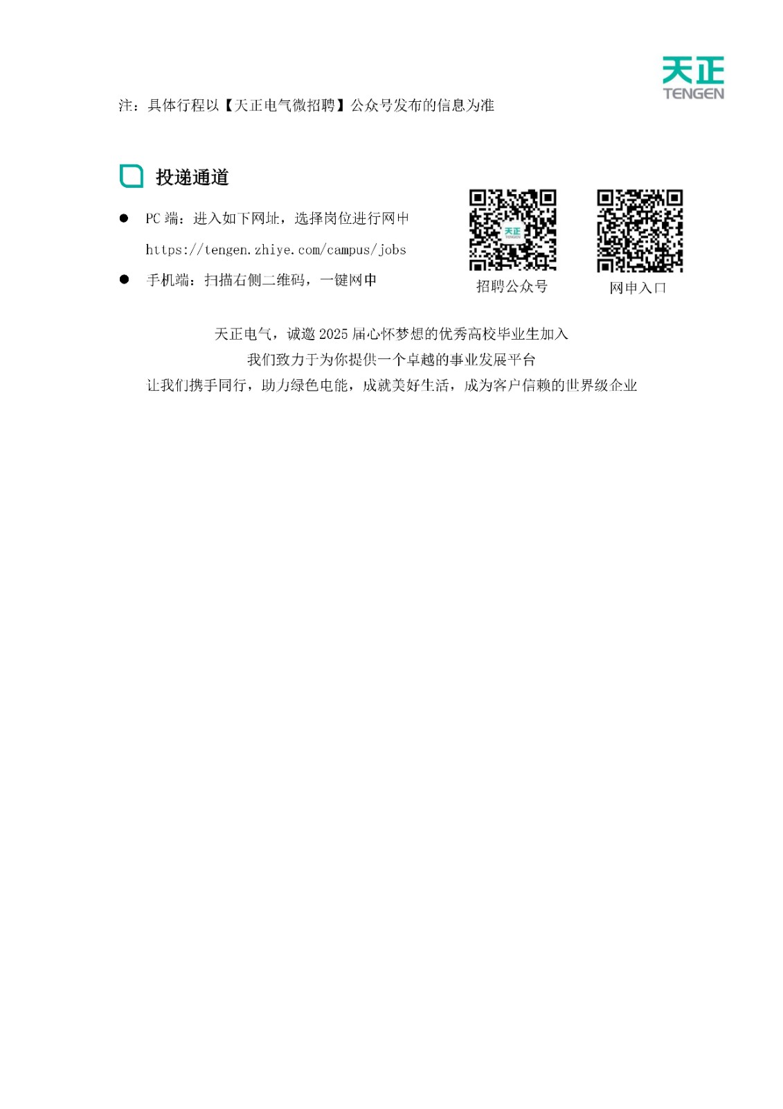 天正电气2025届校园招聘简章(1)_03.jpg